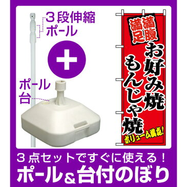 【3点セット】のぼりポール(竿)と立て台(16L)付ですぐに使えるのぼり旗 (8138) お好み焼もんじゃ焼