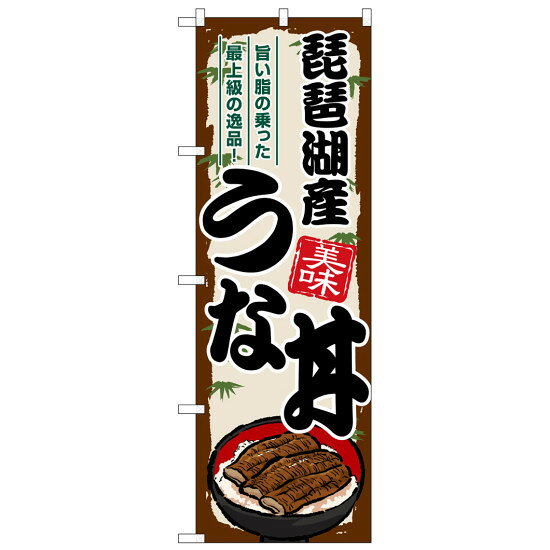のぼり旗 琵琶湖産うな丼 (SNB-8554) ネコポス便 寿司・海鮮 うなぎ