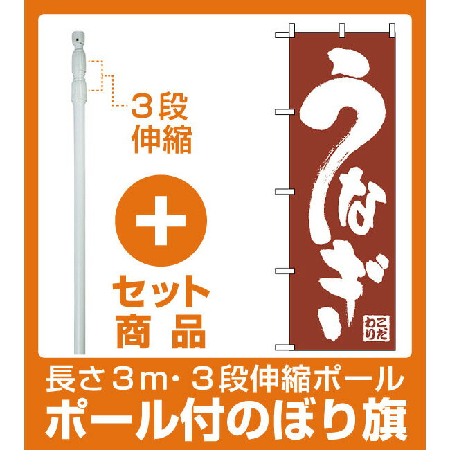 【セット商品】3m・3段伸縮のぼりポール(竿)付 のぼり旗 (340) こだわり うなぎ 茶色