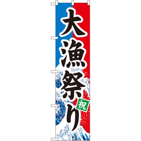 スマートのぼり旗 大漁祭り (22098) ネコポス便 寿司・海鮮 大漁旗
