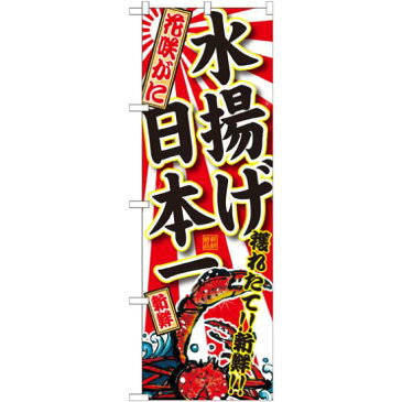 【送料無料♪】のぼり旗 花咲がに 水揚げ日本一 (SNB-2328) 飲食店/お寿司屋/お食事処/丼物の販促・PRにのぼり旗 (大漁旗/) ネコポス便