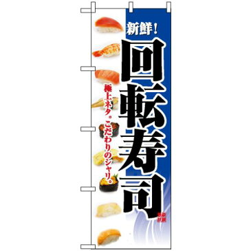 【セット商品】3m・3段伸縮のぼりポール(竿)付 のぼり旗 (2967) 回転寿司 ネタイラスト ブルー