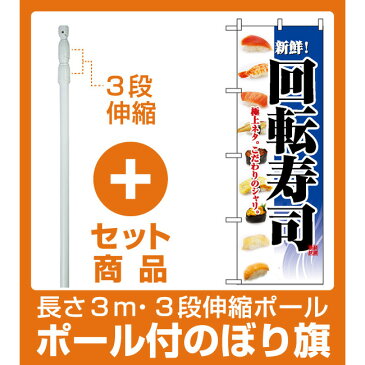 【セット商品】3m・3段伸縮のぼりポール(竿)付 のぼり旗 (2967) 回転寿司 ネタイラスト ブルー