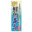 のぼり旗 表示:鮮魚革命 (60297) ネコポス便 寿司・海鮮 鮮魚直送・直売