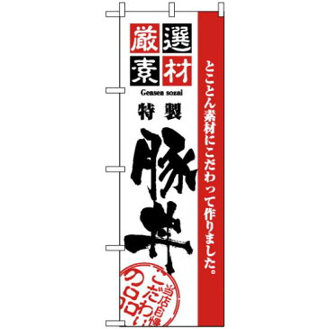 【3点セット】のぼりポール(竿)と立て台(16L)付ですぐに使えるのぼり旗 (2428) 厳選素材豚丼