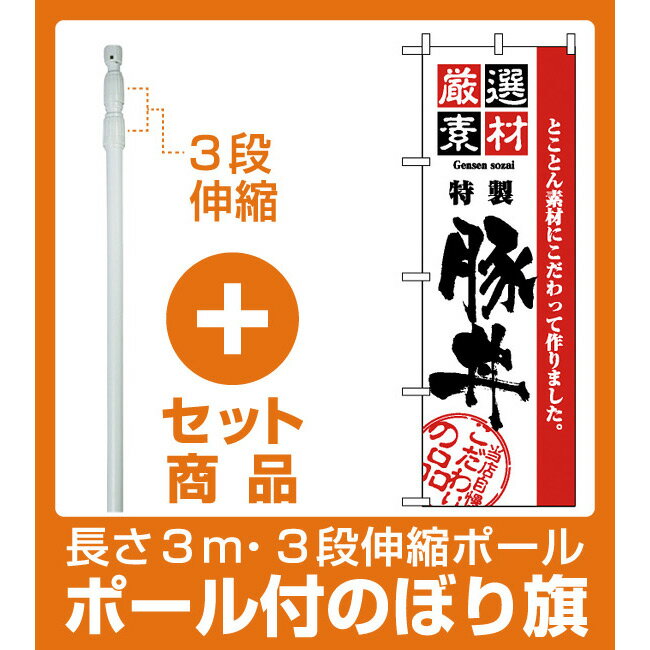 【セット商品】3m・3段伸縮のぼりポール(竿)付 のぼり旗 (2428) 厳選素材豚丼