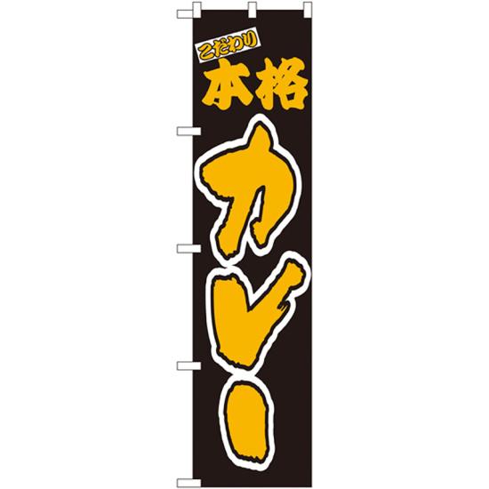 スマートのぼり旗 こだわり 本格カレー (22127) ネコポス便 洋食
