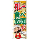 のぼり旗 カレー食べ放題 (SNB-2055) ネコポス便 洋食