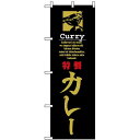 のぼり旗 (8181) 特製カレー ネコポス便 洋食