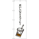 のぼり旗 おいしいアイスコーヒー (SNB-1050) ネコポス便 ランチ・定食・お食事処