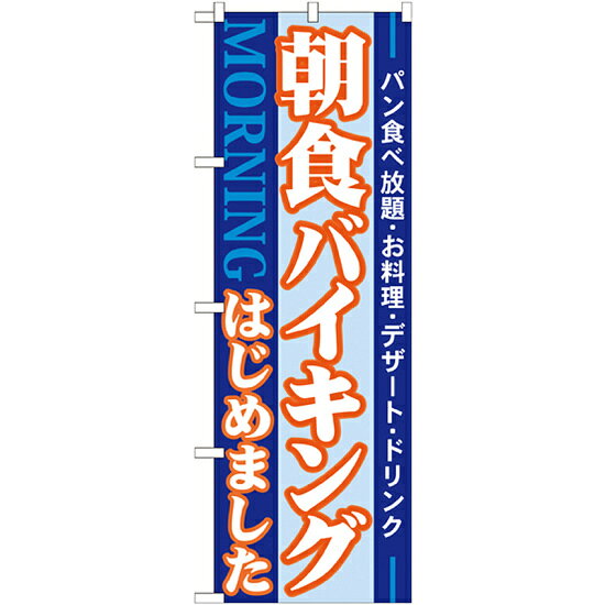 のぼり旗 朝食バイキングはじめました パン食べ放題・お料理・デザート・ドリンク (21336)のぼり旗で、飲食店をPR！商品スペックサイズW600×H1800mm材質ポリエステル商品説明 遠くからもよく目立ちます。 実際の色味は写真と異なる場合がございます。ご了承下さい。