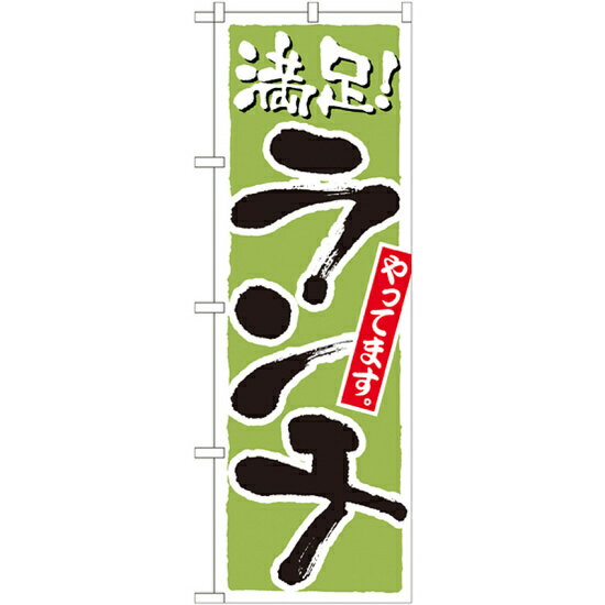 乐天商城 - のぼり旗 満足!ランチやってます。 カラー:緑 (21077) ネコポス便 ランチ・定食・お食事処