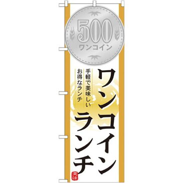 【3点セット】のぼりポール(竿)と立て台(16L)付ですぐに使えるのぼり旗 表記:ワンコインランチ (21353) [プレゼント付](ランチ・定食・お食事処)