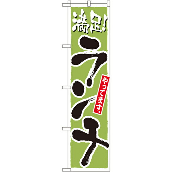 スマートのぼり旗 満足！ランチやってます グリーン (22206) ネコポス便 ランチ 定食 お食事処