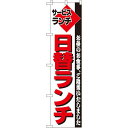 スマートのぼり旗 サービスランチ 日替ランチ お昼のお食事ご用意いたしました (22212) ネコポス便 ランチ・定食・お食事処