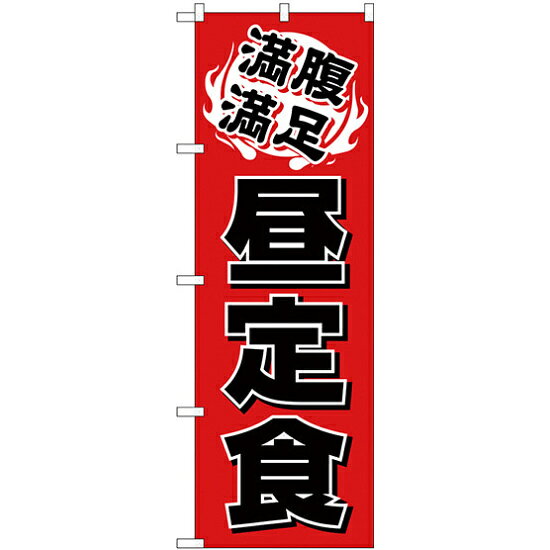Streamer - のぼり旗 昼定食 満腹満足(H-9975) ネコポス便 ランチ・定食・お食事処