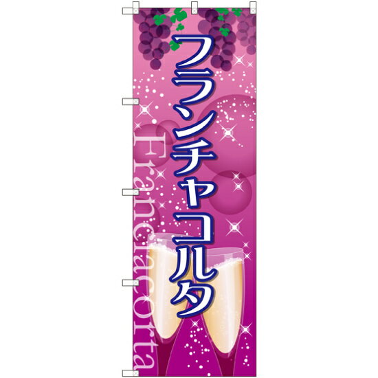 乐天商城 - のぼり旗 フランチャコルタ (SNB-2089) ネコポス便 ランチ・定食・お食事処