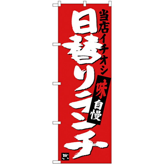 乐天商城 - のぼり旗 日替りランチ 当店イチオシ (SNB-3703) ネコポス便 ランチ・定食・お食事処
