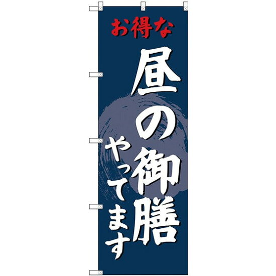 (新)のぼり旗 昼の御膳やってます (SNB-4223) ネコポス便 ランチ・定食・お食事処
