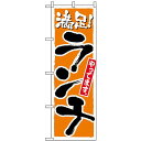 のぼり旗 (2160) ランチ (和食) ネコポス便 ランチ・定食・お食事処(3)