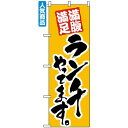 のぼり旗 (388) 満腹満足 ランチやってます ネコポス便 ランチ・定食・お食事処