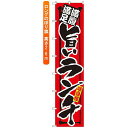 ロングのぼり旗 (4049) 満腹満足 旨いランチ 赤 ネコポス便 ランチ・定食・お食事処