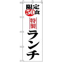 のぼり旗 (8170) 限定50食ランチ ネコポス便 ランチ・定食・お食事処