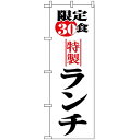 のぼり旗 (8171) 限定30食ランチ ネコポス便 ランチ・定食・お食事処