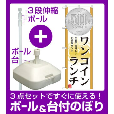 【3点セット】のぼりポール(竿)と立て台(16L)付ですぐに使えるのぼり旗 表記:ワンコインランチ (21353) [プレゼント付](ランチ・定食・お食事処)