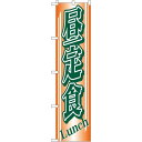 スマートのぼり旗 昼定食 Lunch 緑文字 (22211) ネコポス便 ランチ・定食・お食事処