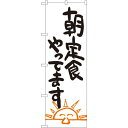 のぼり旗 朝定食やってます (SNB-1041) ネコポス便 ランチ・定食・お食事処(3)