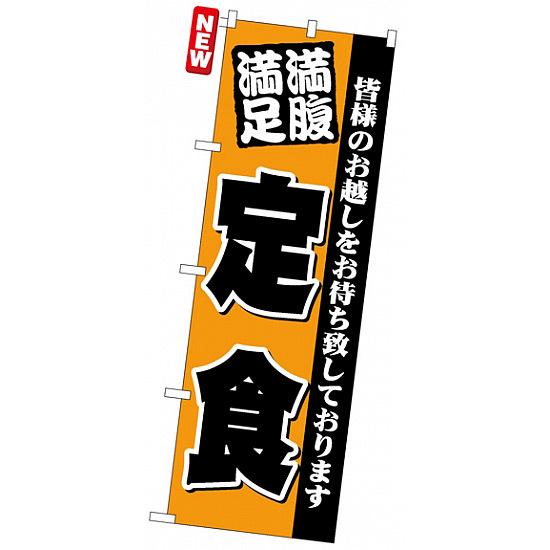 のぼり旗 (3378) 満腹満足 定食 ネコポス便 ランチ・定食・お食事処