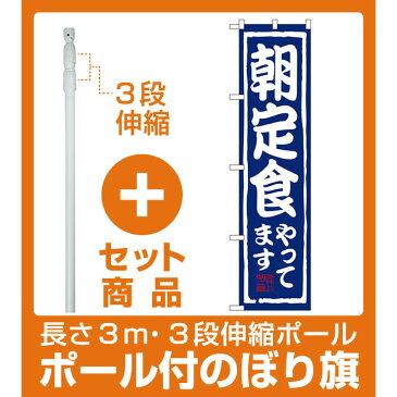【セット商品】3m・3段伸縮のぼりポール(竿)付 スマートのぼり旗 朝定食やってます (22124)(ランチ・定食・お食事処)