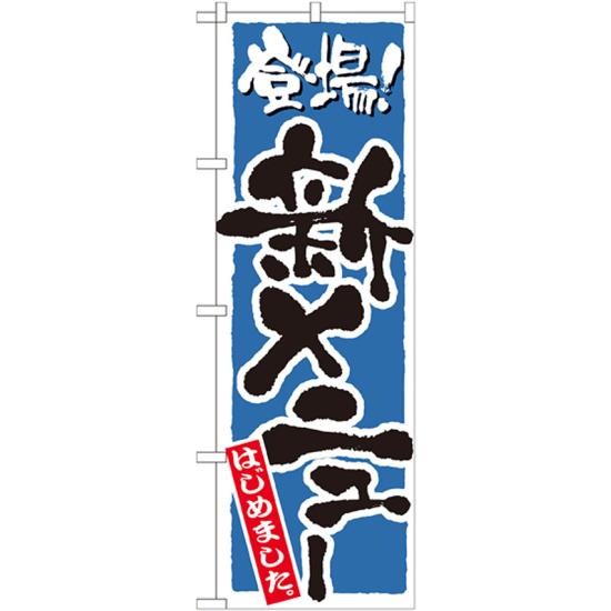 のぼり旗 新メニューはじめました カラー:青 (21082) ネコポス便 居酒屋・各種宴会 フェア(3.0)