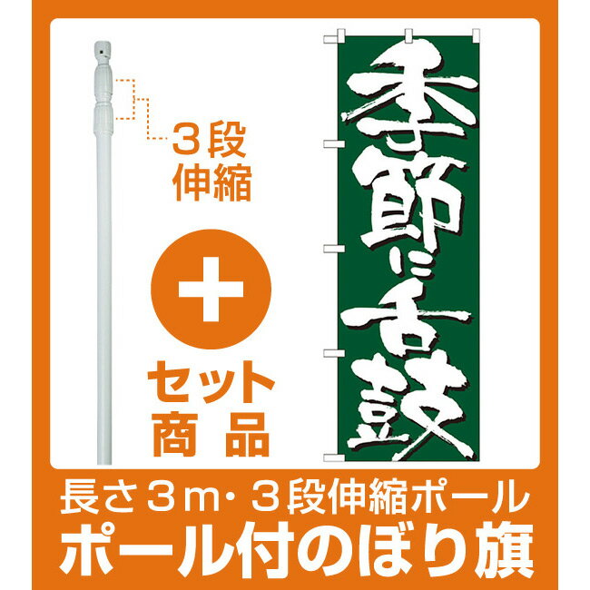 【セット商品】3m・3段伸縮のぼりポール(竿)付 のぼり旗 表記:季節に舌鼓 (7135)(居酒屋・各種宴会/フェア)