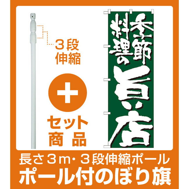 【セット商品】3m・3段伸縮のぼりポール(竿)付 のぼり旗 表記:季節料理の旨い店 (7137...
