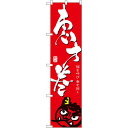スマートのぼり旗 恵方巻 (22166) ネコポス便 セール・イベント・催事 恵方巻き