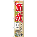 スマートのぼり旗 節分 (22167) ネコポス便 セール・イベント・催事 恵方巻き