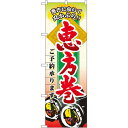 のぼり旗 恵方巻 ご予約承ります (60529) ネコポス便 セール イベント 催事 恵方巻き