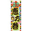 のぼり旗 恵方巻 (60571) ネコポス便 セール・イベント・催事 恵方巻き