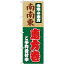 【送料無料♪】のぼり旗 南南東恵方巻 (H-8245) 店舗のセール/イベント/フェア/催し物/催事/季節の演出の販促・PRにのぼり旗 (恵方巻き/) ネコポス便 2,100円