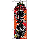 のぼり旗 (2784) 恵方巻 ネコポス便 セール・イベント・催事 恵方巻き