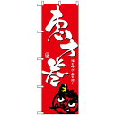 のぼり旗 (8243) 恵方巻/赤 ネコポス便 セール・イベント・催事 恵方巻き