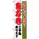 のぼり旗 (8244) 恵方巻ご予約承ります ネコポス便 セール・イベント・催事 恵方巻き