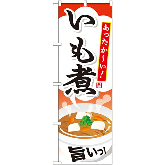 ※本のぼり旗は受注生産品になります。商品詳細を選択■内容:いも煮いも煮うどんおでんかす汁けんちん汁ラーメン味噌汁豚汁のぼり旗 内容:いも煮 (SNB-711)のぼり旗で、お弁当屋や惣菜屋をPR！ のぼり旗で商売繁盛を応援します!※本のぼり旗は受注生産品になります。商品スペック表示内容いも煮素材ポリエステル製サイズW600×H1800mm商品説明 受注生産品に付きご注文後、約一週間後出荷となります。お早めのご注文をお願いします。