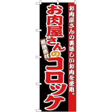 【3点セット】のぼりポール(竿)と立て台(16L)付ですぐに使えるのぼり旗 お肉屋さんのコロッケ (SNB-4332)