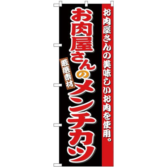 のぼり旗 お肉屋さんのメンチカツ (