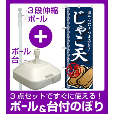 【3点セット】のぼりポール(竿)と立て台(16L)付ですぐに使えるのぼり旗 内容:じゃこ天 厳選素材 (SNB-696)