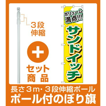 【セット商品】3m・3段伸縮のぼりポール(竿)付 スマートのぼり旗 ボリューム満点！ サンドイッチ (22156)(パン屋さん)