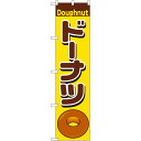 スマートのぼり旗 ドーナツ Doughnut イラスト (22194) ネコポス便 パン屋さん ドーナッツ・ベーグル・クロワッサン